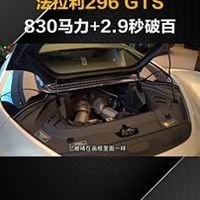 敞篷+混动，法拉利296 GTS，2.9秒破百的快乐谁懂！
