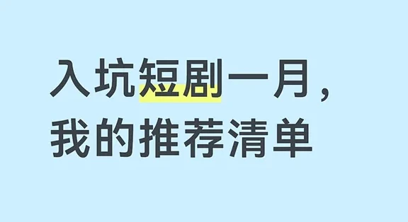 入坑短剧一月，我的推荐清单_影视_什么值得买