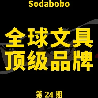 第24期 | 全球文具顶级品牌 #品牌#科普#文具#青年创作者成长计划#抖音合集升级计划