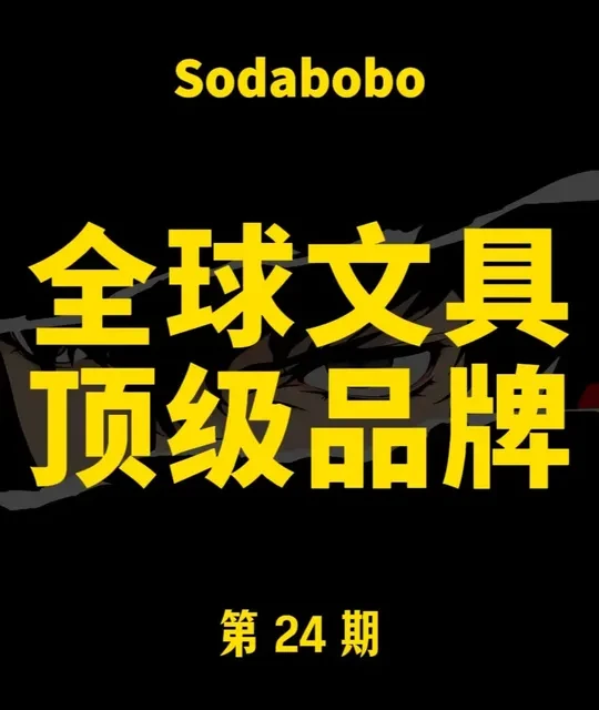 第24期 | 全球文具顶级品牌 #品牌#科普#文具#青年创作者成长计划#抖音合集升级计划
