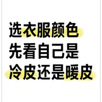 【纯干货】3步测肤色！穿搭体型色彩全攻略