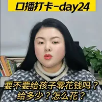 要不要给孩子零花钱,给多少?怎么给?
如何进行财商启蒙?
零花钱这样给,孩子悄悄学会规划与担当!
#财商教育 #零花钱 #金钱观教育
#父母课堂 #孩子教育