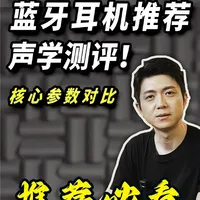 蓝牙耳机推荐哪款?声学实验室硬核测评