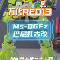万代通贩盘点第二十六期
巴尼扎古2改
Ms-06Fz
RE通贩编号013号
#高达 #高达模型 #万代#0080口袋里的战争#扎古