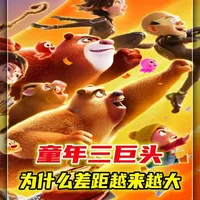 童年三巨头猪羊熊，如今差距为啥越来越大，物是人非？ #动漫 #国漫补完计划 #青年创作者成长计划 #我在抖音看动漫 #动漫编年史