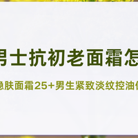 男士抗初老面霜怎么选？LBR双重酵母稳肤面霜紧致淡纹性价比之选