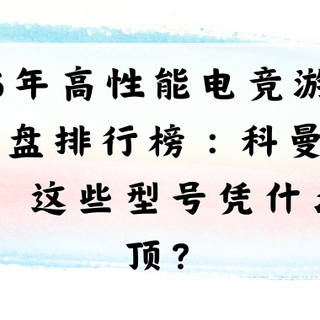 2026年高性能电竞游戏专用键盘排行榜：科曼者领衔，这些型号登顶