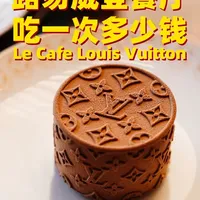 LV开的新餐厅🧳消费多少可以进？
路易威登之家 Le Cafe 开业日，奢侈品真的会做菜吗？
🥚蛋境航旅
🧇MONOGRAM华夫饼
🦆京味烤鸭卷（北京限定）
🦞第五大道龙虾卷 
🥟MONOGRAM饺子（北京限定）
🥩牛肉多重奏 
🥪路易三明治 
🍒山楂之舞（北京限定） 
#LV #北京美食 #抖音美食推荐官 #LV餐厅 #下午茶