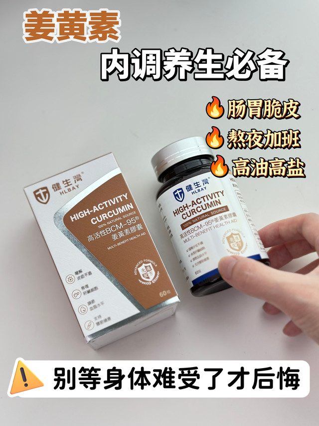 内调界的宝藏！姜黄素真的k🔥王者！