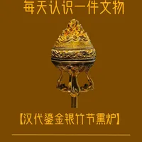 今日之宝·汉代鎏金银竹节熏炉
