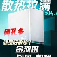 【售价299】金河田逐风机箱-网孔多就能好散热？？？ -长的像MAC G5的全MESH网孔机箱-优缺点#金河田机箱 #金河田 #散热机箱 #电脑配件
