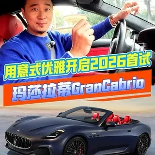 2026的首测 玛莎拉蒂 CranCabrio 冬天开敞篷是什么体验?让这台搭载海神V6发动机的GranCabrio告诉你优雅如何与狂野完美共存!新年第一台敞篷就试它!#敞篷跑车 #玛莎拉蒂 #高颜值车 #豪车 #Ben叔亲测
