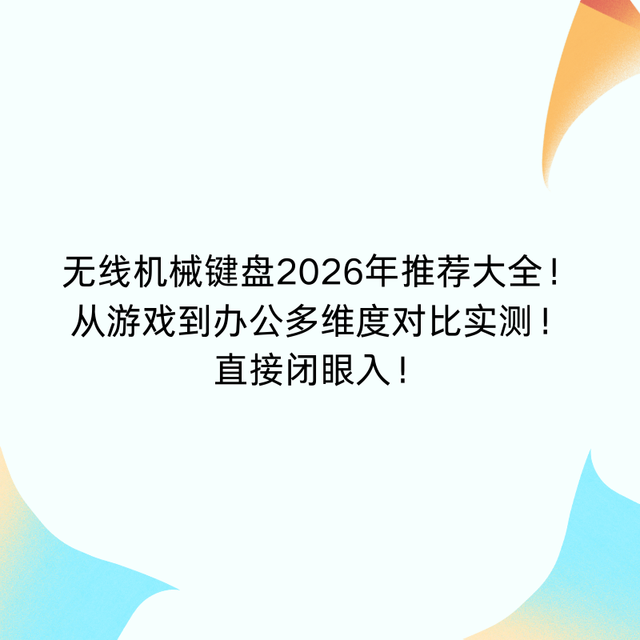 无线机械键盘2026年推荐大全！从游戏到办公对比实测！直接闭眼入
