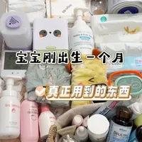 📝超全攻略 | 新生儿第一个月真正用的东西
