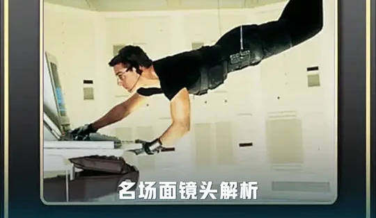 《碟中谍》经典名场面回顾 这一段看的太精彩了 #碟中谍 #影娱漫谈编辑部 #精彩片段_影视_什么值得买