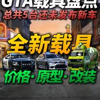 盘点GTA线上5台未发布载具，价格原型改装全面解析！ 本期视频涵盖了2台全新执法载具、2台经典跑车，还有轻小卡真的好玩到爆！还有一台古罗帝瞬间梦回罪恶都市！
#爱游戏的小旺 #steam游戏 #R星 #青年创作者成长计划