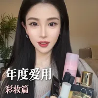 8min年度爱用彩妆 唠唠整年都爱用什么 #年度好物#彩妆分享