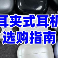 耳夹式耳机怎么选？2026耳夹式耳机推荐