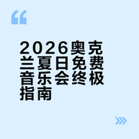 🎶 2026奥克兰夏日免费草地音乐会全攻略