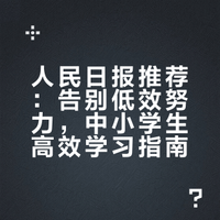 《人民日报》总结：适合中小学生的高效学习法，建议家长收藏，每天读三遍