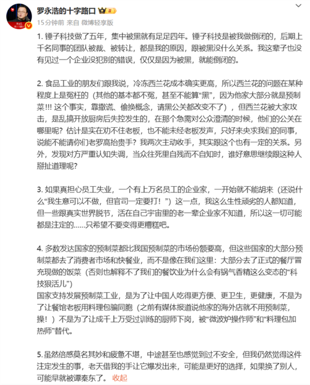 罗永浩最新回应西贝:除了西兰花其他都不冤 大部分就是预制菜