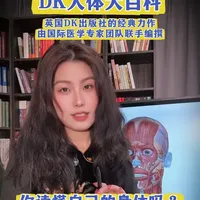 你每天都在使用的身体，你了解它吗？#DK人体大百科  #科普  #好书推荐