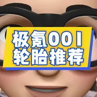 新能源极氪001 该换什么样的轮胎#汽车知识
#vlog十亿流量扶持计划#轮胎 #极氪001#换胎