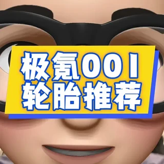 新能源极氪001 该换什么样的轮胎#汽车知识
#vlog十亿流量扶持计划#轮胎 #极氪001#换胎