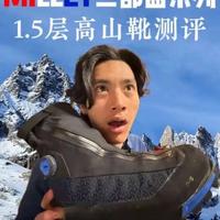 觅乐三部曲高山靴测评来了。#觅乐 #高山靴 #户外装备测评