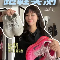 大众跑者的3️⃣双跑鞋实测❗️新手友好