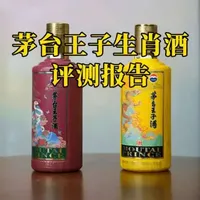 第5期：茅台王子生肖酒系列酒评测报告，2025年茅台王子生肖酒值得购买收藏吗？#白酒 #酒知识 #茅台 #酒文化 #酒水
