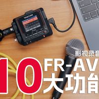 影视录音党必看！TASCAM FR-AV2的10 个核心功能，不用 等于白买！