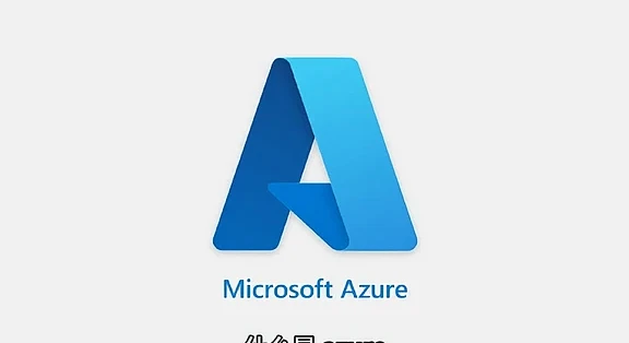 什么是Azure，它能做什么？一个视频了解_服务软件_什么值得买