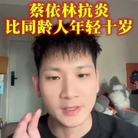 抗炎竟比同龄人年轻，不信你看看 #蔡依林 #抗炎 #抗炎饮食 #脂包骨 #健身