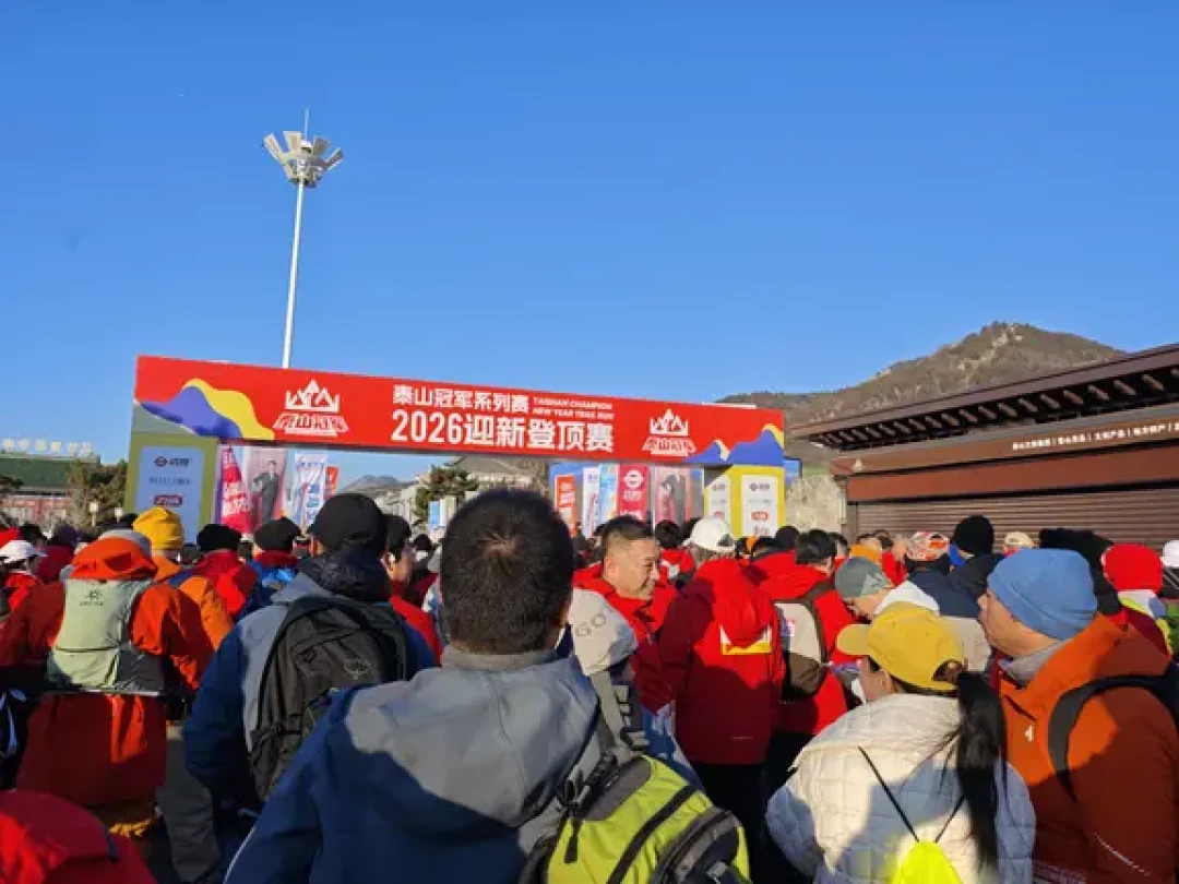 2026泰山迎新登顶赛｜1小时50分完赛⛰️