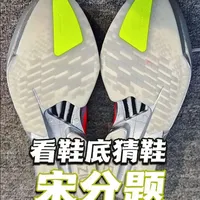 看鞋底猜鞋！宋分题？#阿迪达斯pro4 #阿迪达斯 #跑鞋推荐 #跑鞋测评 #我要上热门🔥