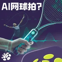🎾智能网球拍“内置AI硬件”这么厉害吗？