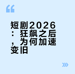 短剧2026年发展剖析:它还会狂飙多久?_影视_什么值得买