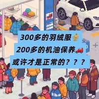 300多的羽绒服、200多的机油保养，或许才是正常的？
#山姆 #胖东来 #途虎养车