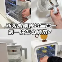 新买的喂养台三合一，第一次怎么清洗？新手爸妈赶紧学起来！#泡奶机怎么清洗 #待产好物 #提升幸福感好物 #孕贝消毒泡奶三合一 #母婴好物