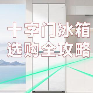 2026十字门冰箱避坑指南!10款高性价比十字门冰箱推荐,看完再买不踩坑!(1月版)