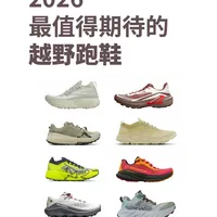 2026 上新越野跑鞋前瞻，你最期待哪双？