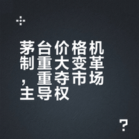 茅台重大公告，时隔八年重夺价格主导权