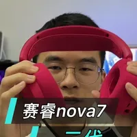 强劲准旗舰，赛睿nova7二代测评丨电竞耳机推荐丨头戴式耳机#赛睿 #赛睿耳机 #赛睿nova7 #fps #头戴式耳机