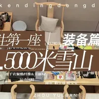 5000米雪山我的装备清单 马上去爬人生的第一座5000米雪山——萨武 看看我都准备了哪些装备 欢迎建议#萨武 #人生第一座5000米雪山 #徒步 #爬山 #雪山