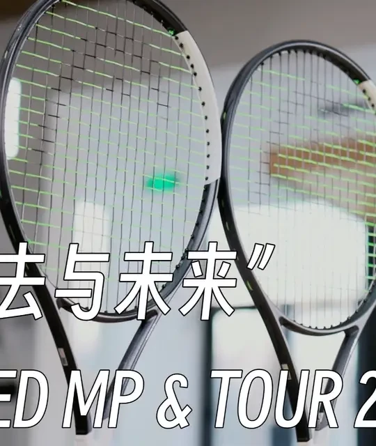 「球拍评测」SPEED MP & TOUR 2026 #网球拍 
#球拍评测 
#HEAD海德 
#网球 
#辛纳