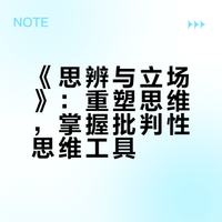 电子书分享|《思辨与立场》（epub+pdf+azw3+mobi+txt）电子版资源下载