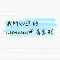 Lumene全线解码：选对芬兰护肤的N个思路