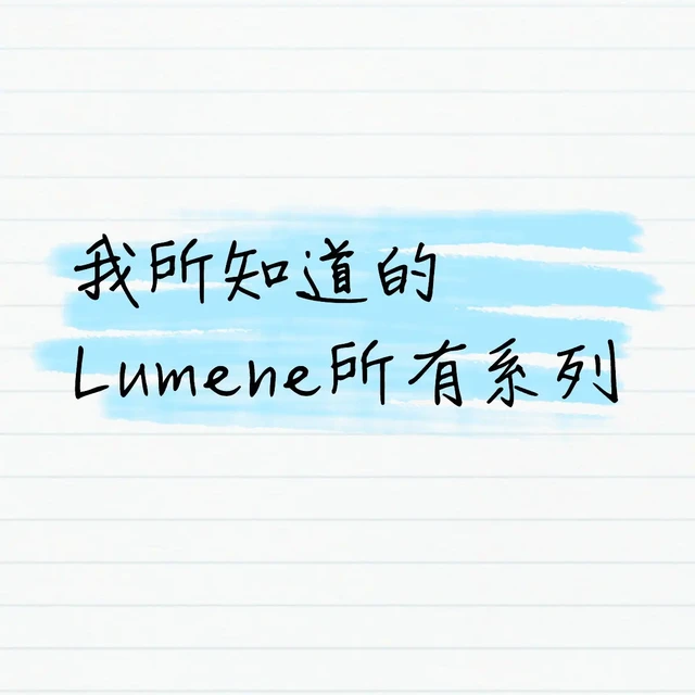 Lumene全线解码：选对芬兰护肤的N个思路