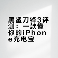 一个懂你的充电宝 - 黑鲨刀锋3磁吸充电宝使用报告